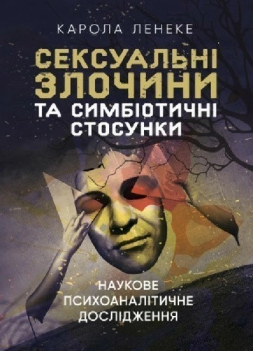 Сексуальні злочини та симбіотичні стосунки: наукове психоаналітичне дослідження