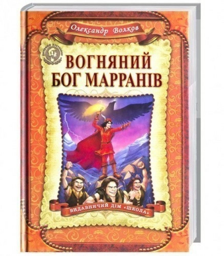 Вогняний бог Марранiв (мінімальний брак)