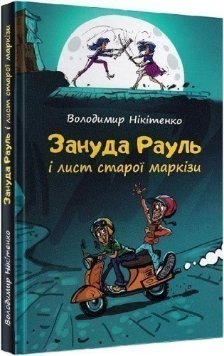 Зануда Рауль і лист старої маркізи