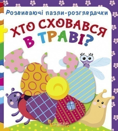 Розвиваючі пазли-розглядачки. Хто сховався в траві?