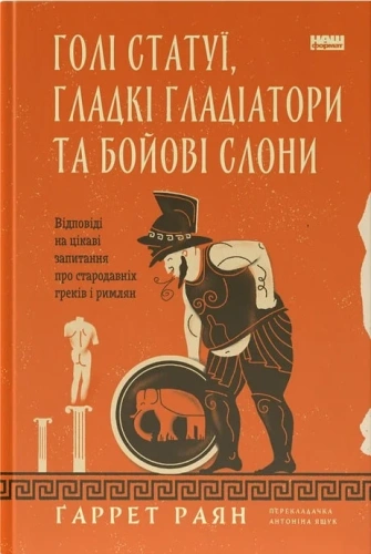Голі статуї, гладкі гладіатори та бойові слони. Відповіді на цікаві запитання про стародавніх греків і римлян