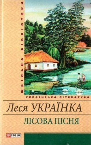 Лісова пісня (ШБ)