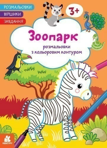 Розмальовки. Віршики. Завдання. Зоопарк
