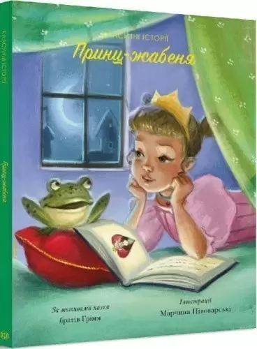 Класичні історії. Принц-жабеня