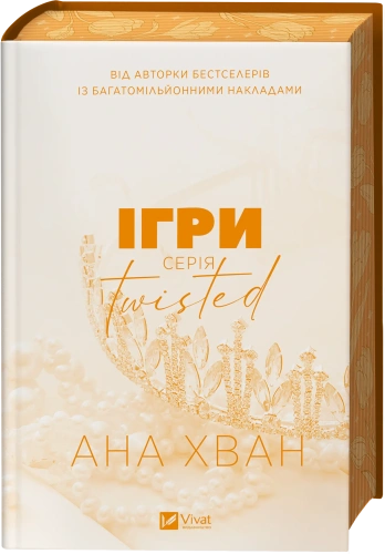 Ігри. Книга 2 (Twisted)