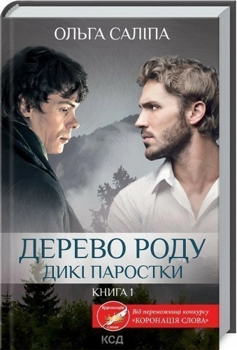 Дерево роду. Дикі паростки (кн.1)
