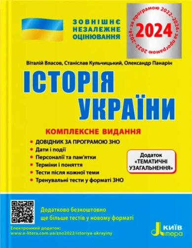 ЗНО 2024 Історія України. Комплексне видання.