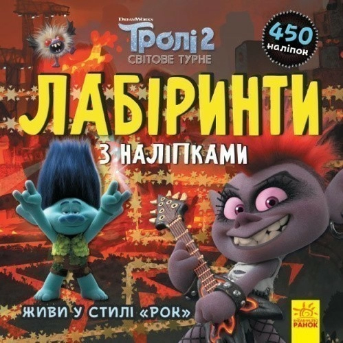 Тролі. Живи у стилі рок! (У); Лабіринти з наліпками