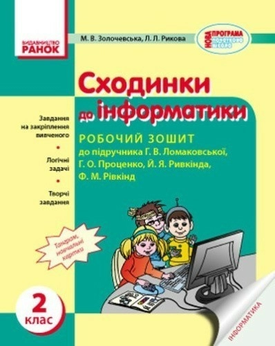 Інформатика. 2 кл. Робочий зошит: До підр. Ломаковської