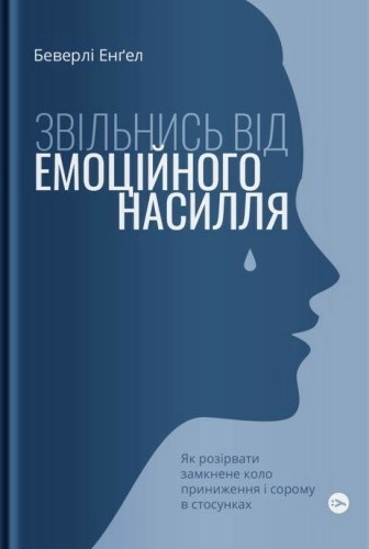 Звільнись від емоційного насилля