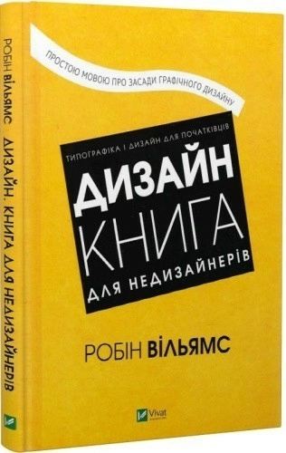 Дизайн. Книга для недизайнерів. Простою мовою про засади графічного дизайну