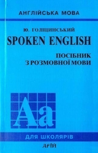 Spoken English. Посібник з розмовної мови