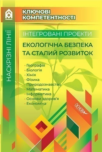 Інтегровані проекти Екологічна безпека та сталий розвиток КЛК003