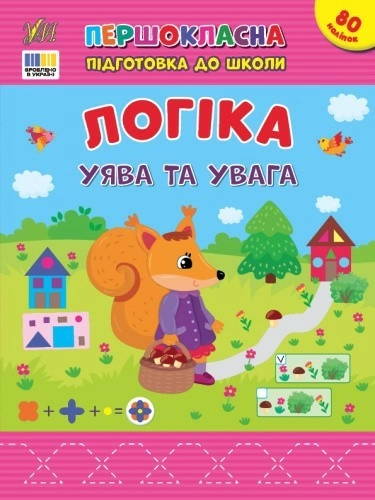 Книга Першокласна підготовка до школи. Логіка. Уява та увага