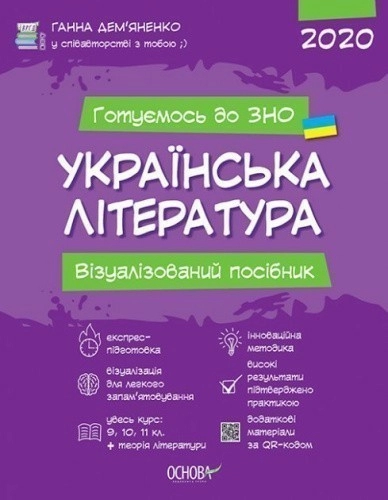 УКРАЇНСЬКА ЛІТЕРАТУРА. Візуалізований посібник для підготовки до ЗНО 