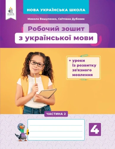 НУШ Українська мова 4 клас. Робочий зошит + уроки із розвитку зв'язного мовлення Частина 2 (з 2-х частин) 