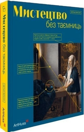 Мистецтво без таємниць: 50 мистецьких творів - знайомство, дослідження, пояснення