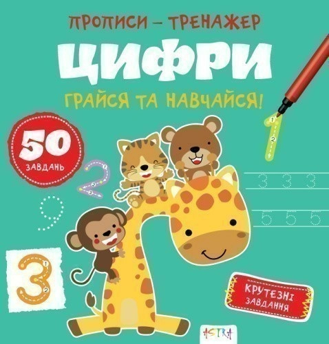 Прописи-тренажер. Цифри