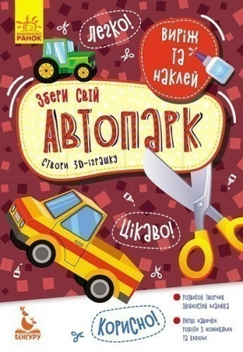 Виріж та наклей. Збери свій автопарк