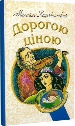 Дорогою ціною 