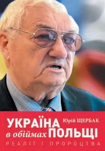 Україна в обіймах Польщі. Реалії і пророцтва