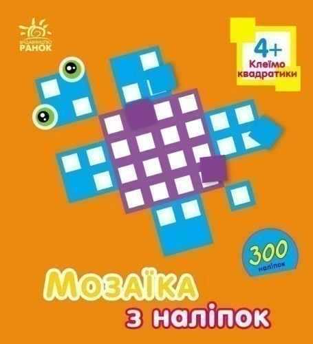 Мозаїка з наліпок. Для дітей від 4 років. Квадратики