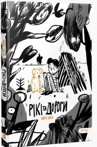 Рікі та дороги                                                                                      