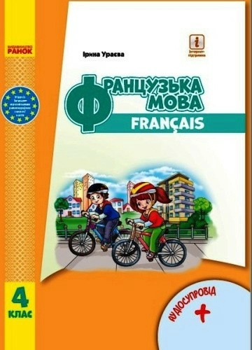 Французька мова. 4 клас. Підручник для ЗЗСО. КОМТИРАЖ