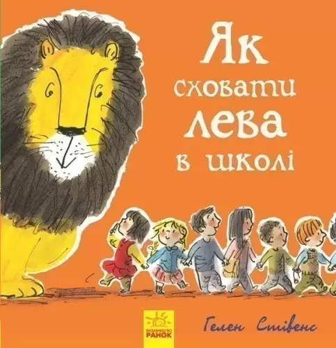 Книга 3. Як сховати лева в школі