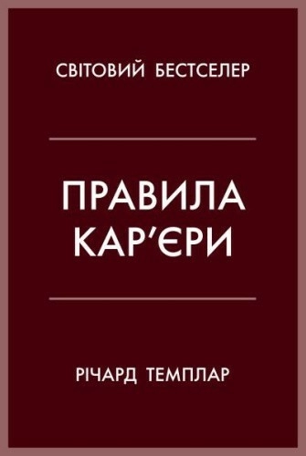 Правила кар’єри. Керівні принципи персонального успіху