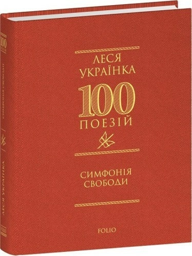 100 поезій. Симфонія свободи