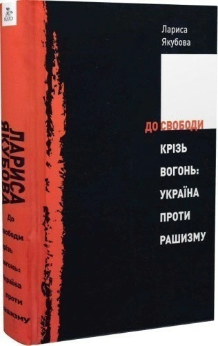 До свободи крізь вогонь: Україна проти рашизму