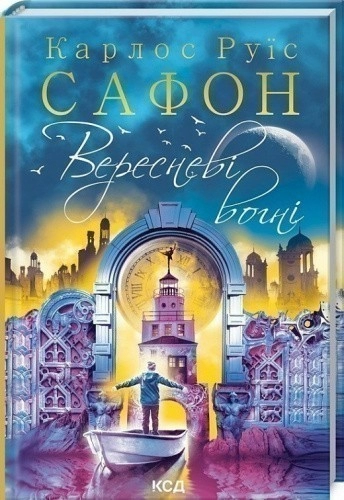 Вересневі вогні. Книга 3