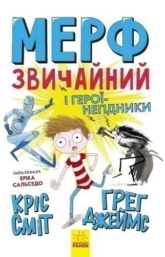 Мерф Звичайний і герої-негідники