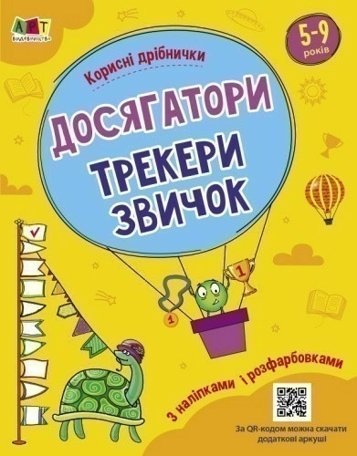 Досягатори, трекери звичок. Корисні дрібнички