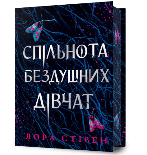 Спільнота бездушних дівчат Limited edition