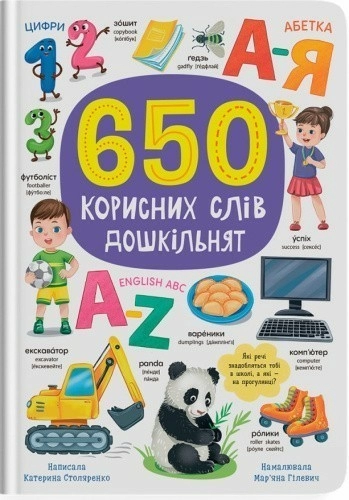 650 корисних слів дошкільнят