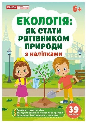 Екологія: як стати рятівником природи