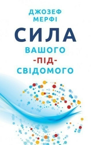 Сила вашого підсвідомого