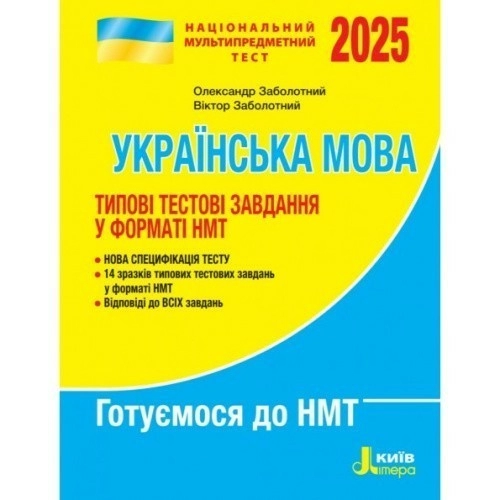 НМТ 2025: Українська мова Типові тестові завдання