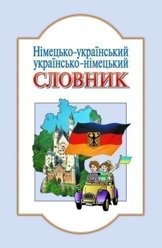 СЛОВНИК: Нім-укр, укр-нім. 6 000сл. (у/н) Литера ~ 30 шт.; ; (Л0042У)