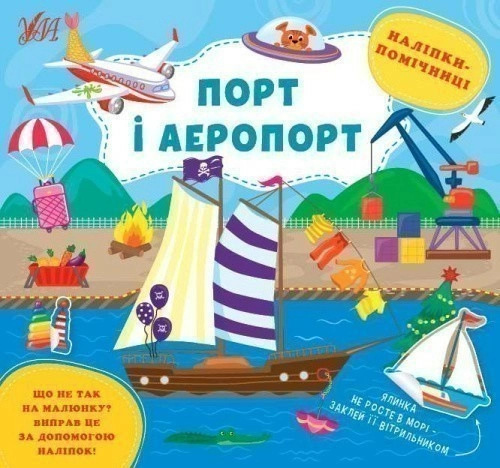 Наліпки-помічниці. Порт і аеропорт