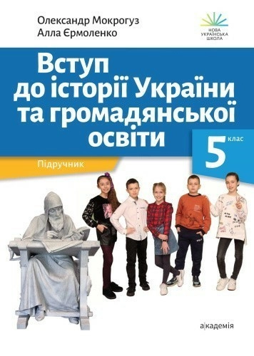 Вступ до історії України та громадянської освіти. 5 клас