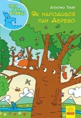 Як народився пан Дерево