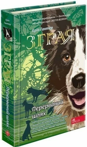 Книга "Зграя. Книга 4. Перерваний шлях"