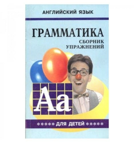 Грамматика англ. языка. Сборник упр. Кн. 5