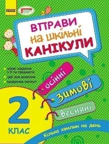 Вправи на шкільні канікули. 2 клас