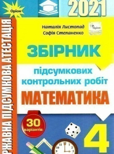 ДПА 2021. Математика. 4 клас. Збірник підсумкових контрольних робіт
