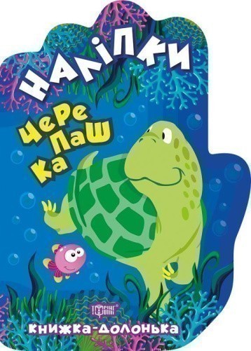 Книжка-долонька Черепашка. Наліпки