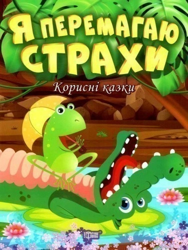 Корисні казки Я перемагаю страхи